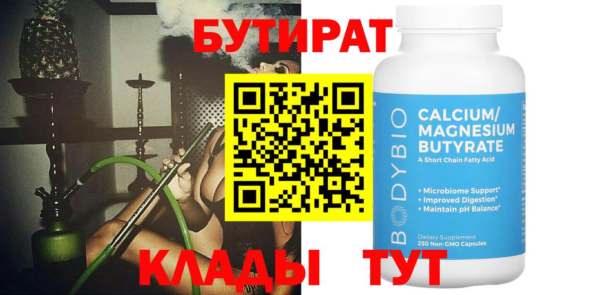 Бутират Butirat Зима